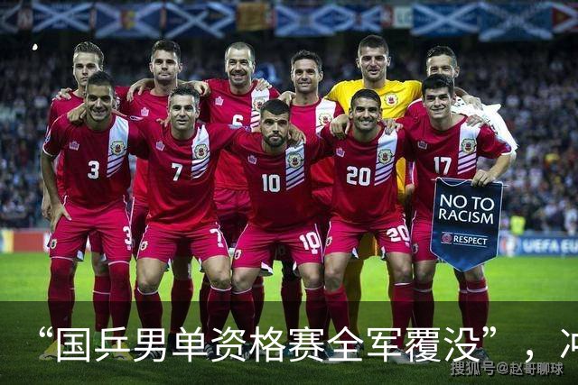 “国乒男单资格赛全军覆没”，冲上热搜