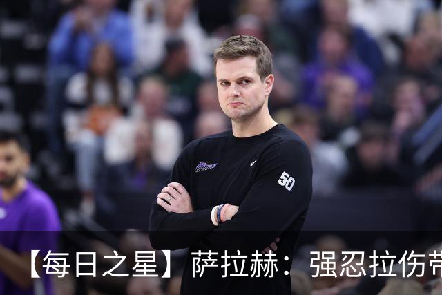 【每日之星】萨拉赫：强忍拉伤带队逆天改命 惊世勺子点球创奇迹