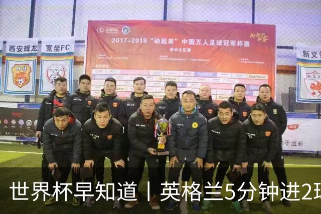 世界杯早知道丨英格兰5分钟进2球小组头名晋级 克罗地亚胜加纳两队携手出线