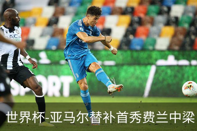 世界杯-亚马尔替补首秀费兰中梁 西班牙27射0-0佛得角