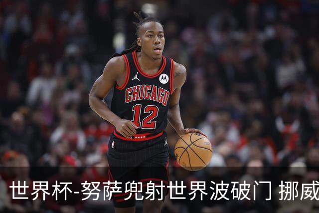 世界杯-努萨兜射世界波破门 挪威半场暂1-0科特迪瓦