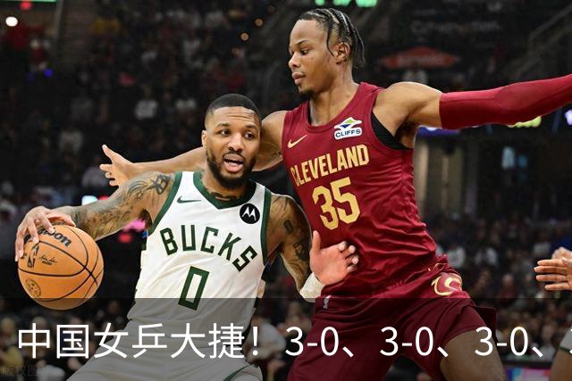 中国女乒大捷！3-0、3-0、3-0、3-2，孙颖莎、王艺迪4将晋级8强