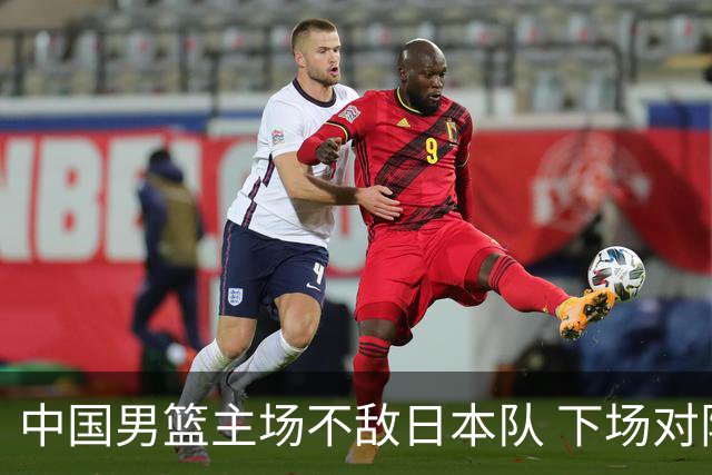 中国男篮主场不敌日本队 下场对阵中国台北队