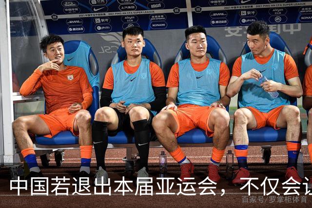 中国若退出本届亚运会，不仅会让赛事大失光彩，甚至可能让日本因缺少中国的参与而亏得血本无归。