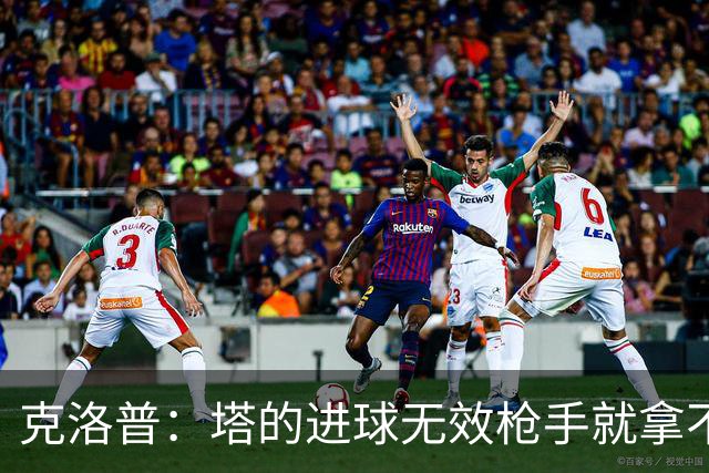 克洛普：塔的进球无效枪手就拿不到英超冠军，他们60%都这么进的