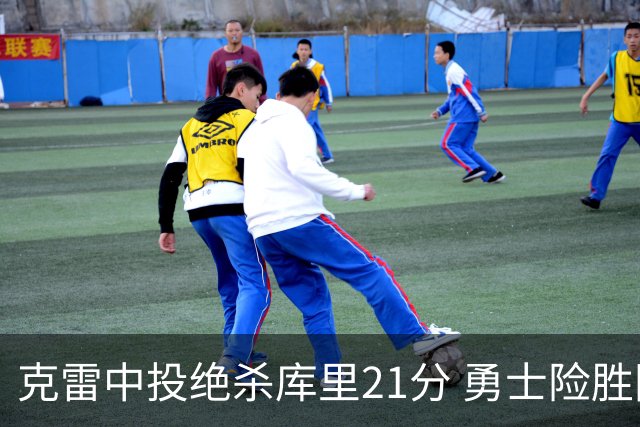 克雷中投绝杀库里21分 勇士险胜国王豪取4连胜