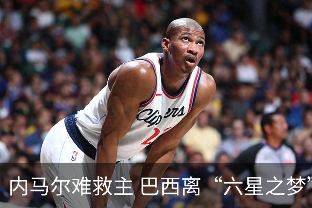 内马尔难救主 巴西离“六星之梦”还有多远？