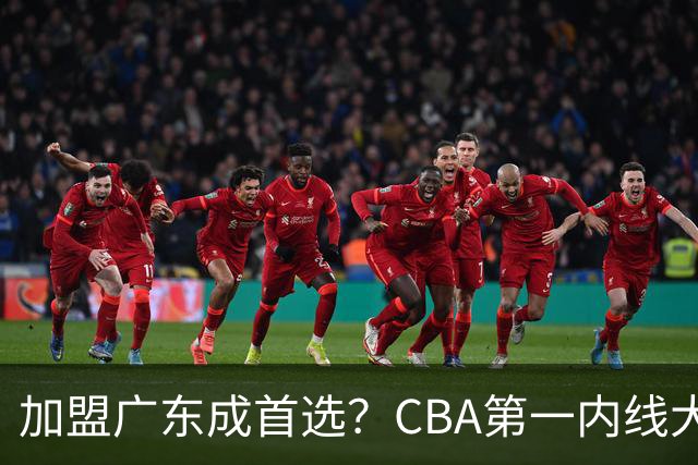 加盟广东成首选？CBA第一内线大杀器或将被交易，昔日曾被杜锋点名要人