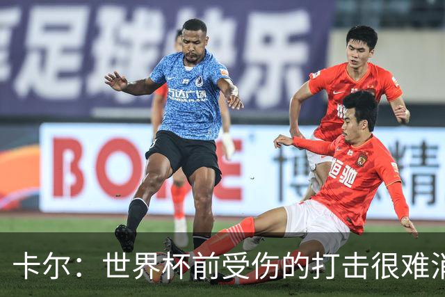卡尔：世界杯前受伤的打击很难消化，感谢家人、女友和拜仁的支持