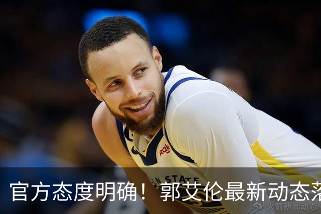 官方态度明确！郭艾伦最新动态落定，今夏联赛格局全面改写