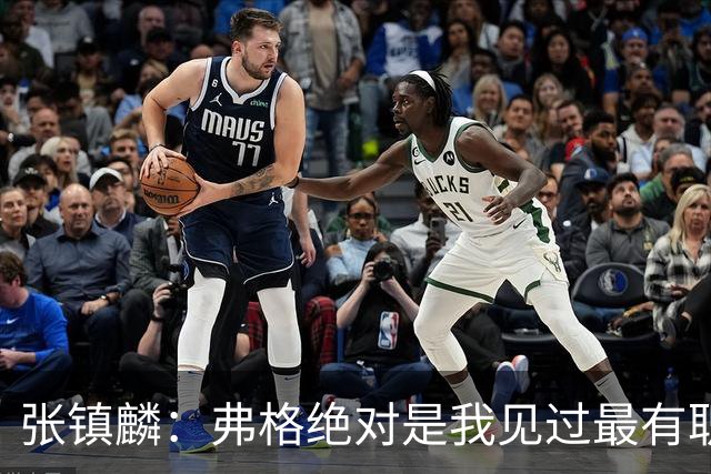 张镇麟：弗格绝对是我见过最有职业素养和团队精神的球员