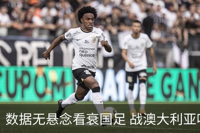 数据无悬念看衰国足 战澳大利亚咱们少输当赢!