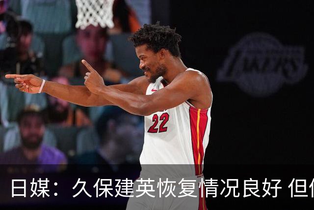 日媒：久保建英恢复情况良好 但仍或缺席与巴西的淘汰赛
