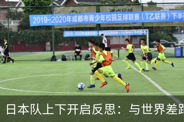 日本队上下开启反思：与世界差距很大