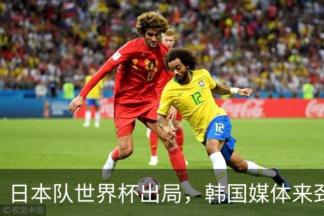 日本队世界杯出局，韩国媒体来劲了