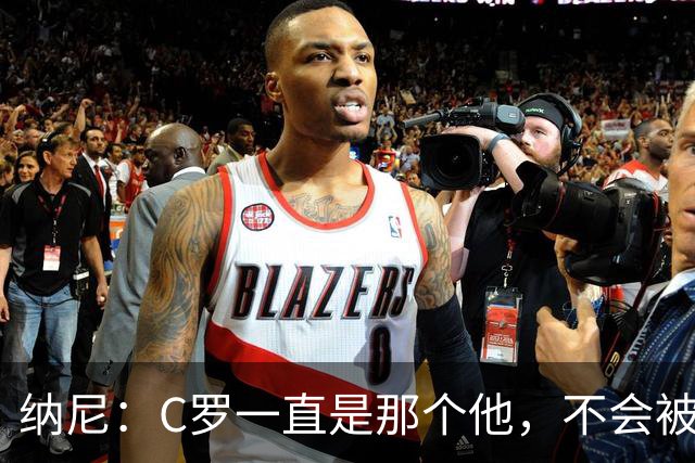 纳尼：C罗一直是那个他，不会被言论吓倒，他永远会拿出回应