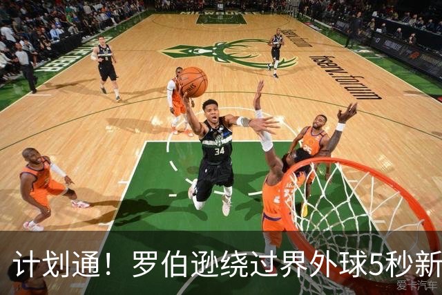 计划通！罗伯逊绕过界外球5秒新规 先指挥队友跑位再用手拿＆抛球