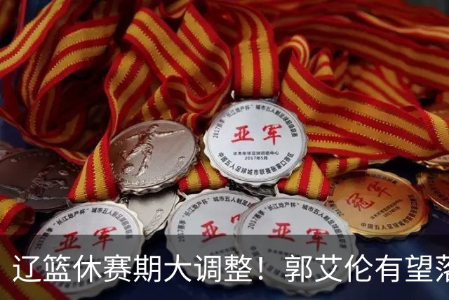 辽篮休赛期大调整！郭艾伦有望落叶归根重返辽篮，杨鸣大概率重回球队