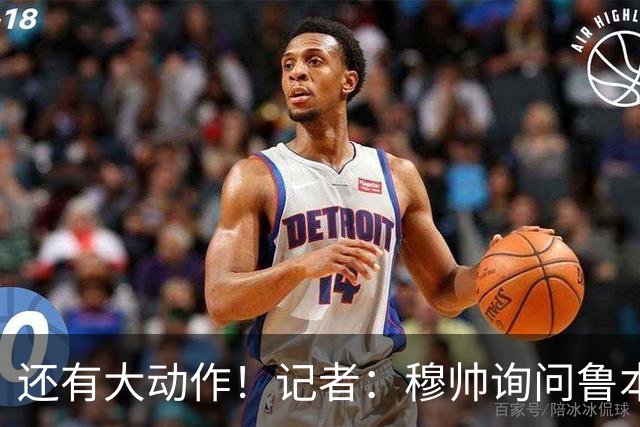 还有大动作！记者：穆帅询问鲁本·迪亚斯情况，恩佐被推荐给皇马