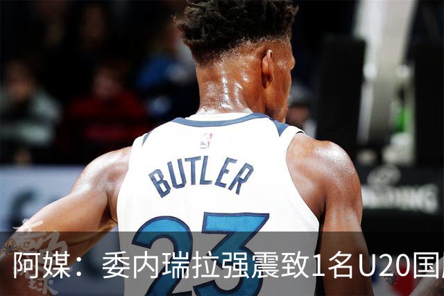 阿媒：委内瑞拉强震致1名U20国脚及7名球员失联，搜救工作进行中