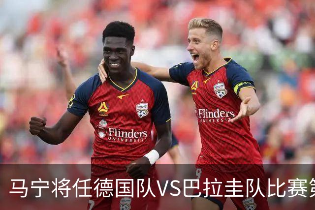 马宁将任德国队VS巴拉圭队比赛第四官员，中国裁判将首次参加世界杯淘汰赛执裁工作
