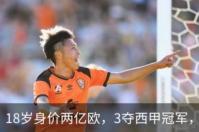 18岁身价两亿欧，3夺西甲冠军，世界杯已进首球，他能超越梅西吗