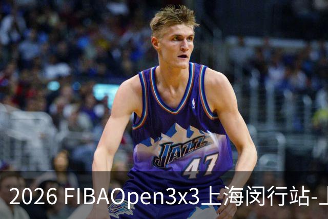 2026 FIBAOpen3x3上海闵行站-上海融航、暴肌密码TRA斩获男女冠军
