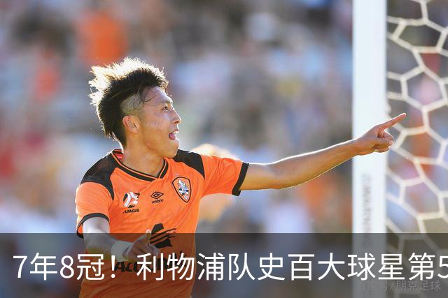 7年8冠！利物浦队史百大球星第50位：约翰·托沙克
