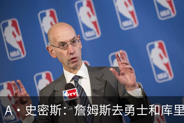 A·史密斯：詹姆斯去勇士和库里结束职业生涯 没比这更享受的了